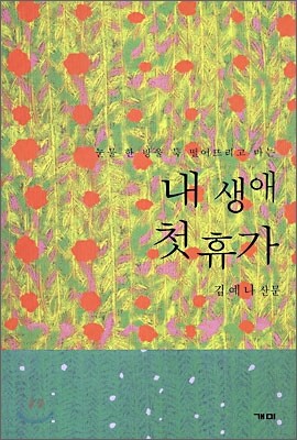 내 생애 첫 휴가