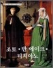 조토 · 반 에이크 · 티치아노