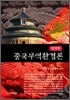 중국 무역 환경론