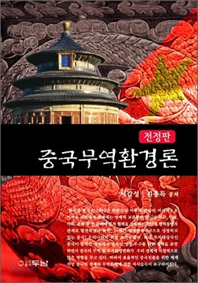 중국 무역 환경론