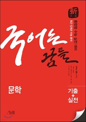 국어는 꿈틀 문학 (2017년)
