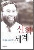 김세윤 교수의 신학 세계