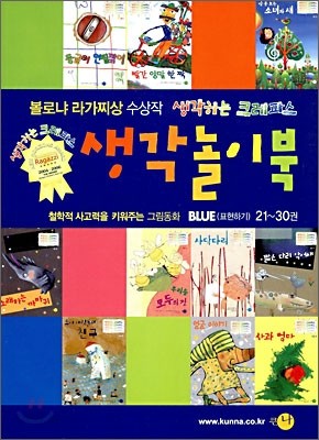 생각놀이북 BLUE (표현하기) 21~30권