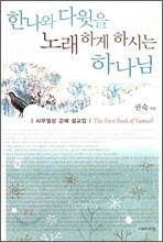 한나와 다윗을 노래하게 하시는 하나님