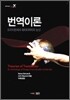 번역이론