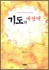 기도가 내 안에