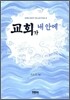 교회가 내 안에