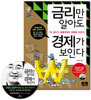 금리만 알아도 경제가 보인다