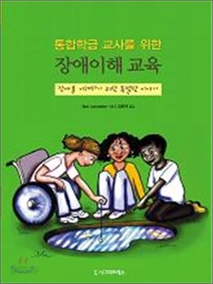 통합 학급 교사를 위한 장애 이해 교육