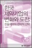 한국 제약기업의 변화와 도전