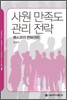 사원 만족도 관리 전략