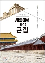 세상에서 가장 큰 집