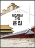 세상에서 가장 큰 집