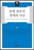 분황 원효의 생애와 사상