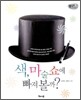 색, 마술 쇼에 빠져 볼까?