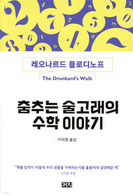 춤추는 술고래의 수학 이야기