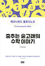 춤추는 술고래의 수학 이야기