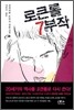 로큰롤 7부작