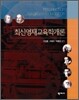 최신 영재 교육학 개론