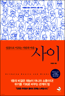 사이 - 성공으로 이끄는 사람과 마음