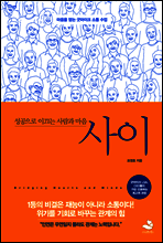 사이 - 성공으로 이끄는 사람과 마음