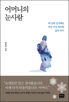 어머니의 눈사람