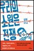 우리의 소원은 전쟁