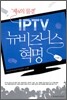 IPTV 뉴비즈니스 혁명