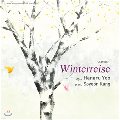 유하나루 / 강소연 - 겨울 나그네 (Winterreise) 
