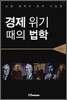 경제 위기 때의 법학