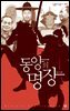 동양의 명장 - 살림지식총서 544