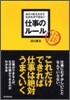 あたりまえだけどなかなかできない仕事のル-ル