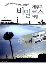 제주도 비밀코스 여행