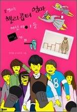 못 말리는 헬리콥터 엄마, 여섯 아이들, 그리고 스카프