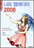 나모 웹에디터 2008