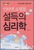 인터넷 쇼핑몰 설득의 심리학