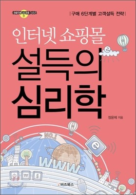 인터넷 쇼핑몰 설득의 심리학