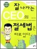 잘 나가는 CEO의 절세법은 따로 있다
