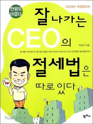 잘 나가는 CEO의 절세법은 따로 있다