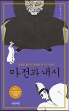 아전과 내시
