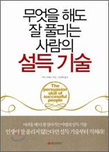 무엇을 해도 잘 풀리는 사람의 설득 기술
