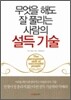 무엇을 해도 잘 풀리는 사람의 설득 기술