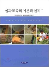 실과교육의 이론과 실제 1