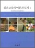 실과교육의 이론과 실제 1