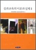 실과교육의 이론과 실제 2