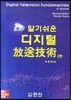 알기쉬운 디지털 방송 기술