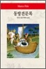 동방견문록