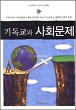 기독교와 사회문제