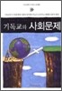 기독교와 사회문제