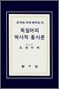 독일어의 역사적 통사론